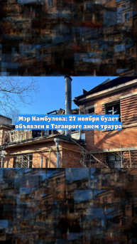 Мэр Камбулова: 27 ноября будет объявлен в Таганроге днем траура