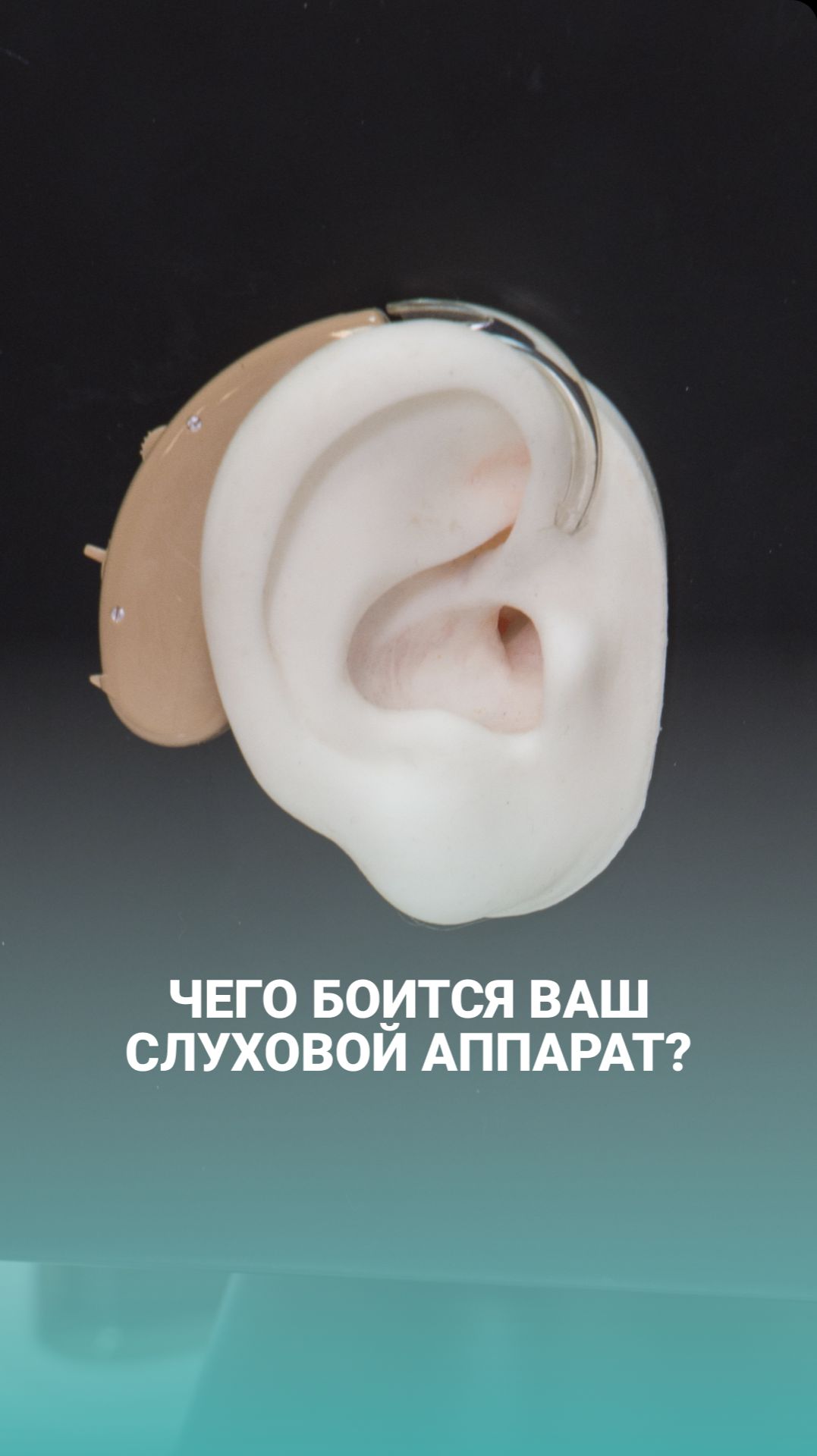 Ваш слуховой аппарат умный, но беззащитный.
