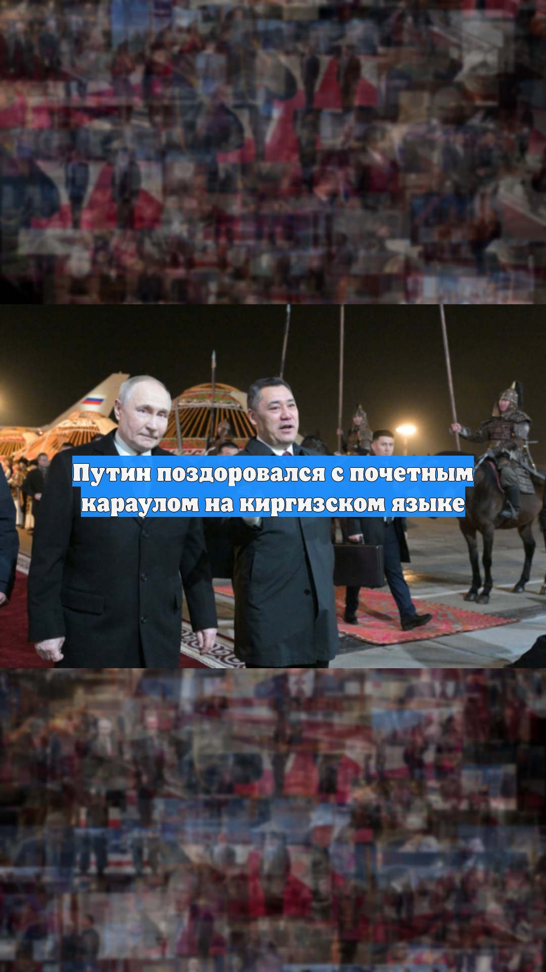 Путин поздоровался с почетным караулом на киргизском языке