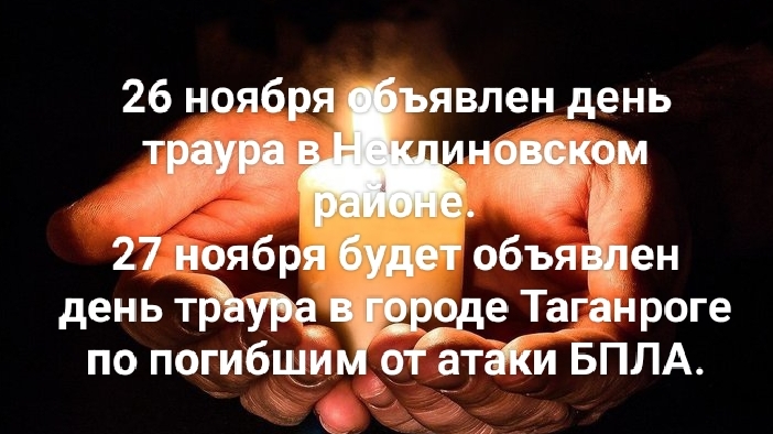 День траура в Неклиновском районе и в городе Таганроге по погибшим при атаке от БПЛА 25.11.2025🙏