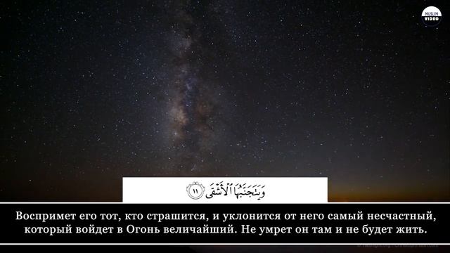 87. Аль-'Аля || Абу Бакр Аш-Шатри