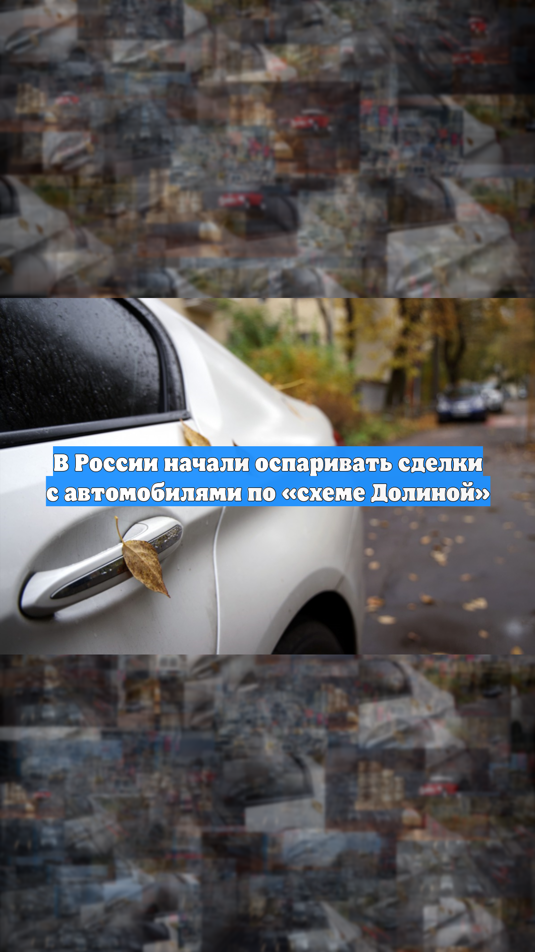 В России начали оспаривать сделки с автомобилями по «схеме Долиной»