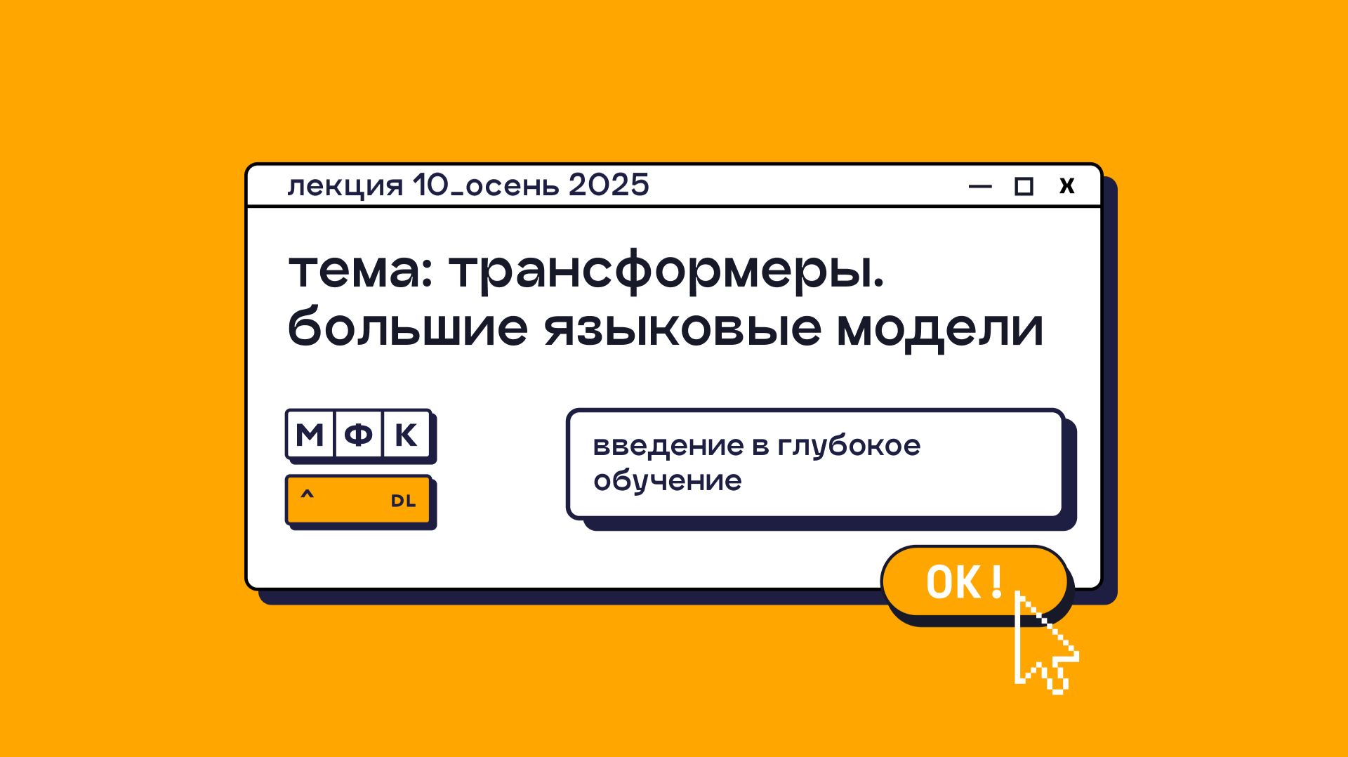 DL_Лекция_10_Трансформеры. Большие языковые модели_Сергей Артамонов (осень 2025)