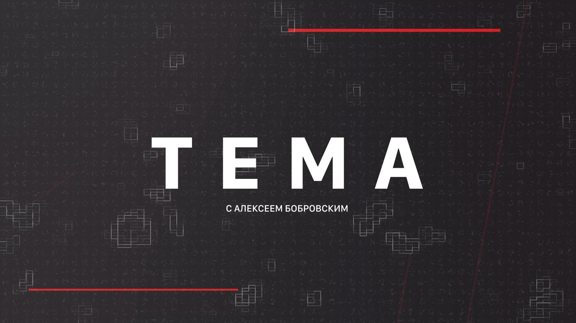 ⚡️Тема с Алексеем Бобровским | СОЛОВЬЁВLIVE | 26 ноября 2025 года