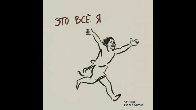 studio Fantoma - Это всё я