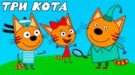 ТРИ КОТА - ТРИ КОТА МУЛЬТФИЛЬМ ДЛЯ ДЕТЕЙ - СБОРНИК ТРИ КОТА