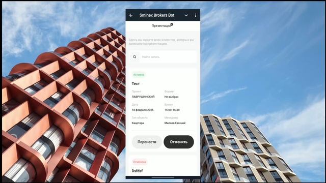 Sminex: запись на презентацию