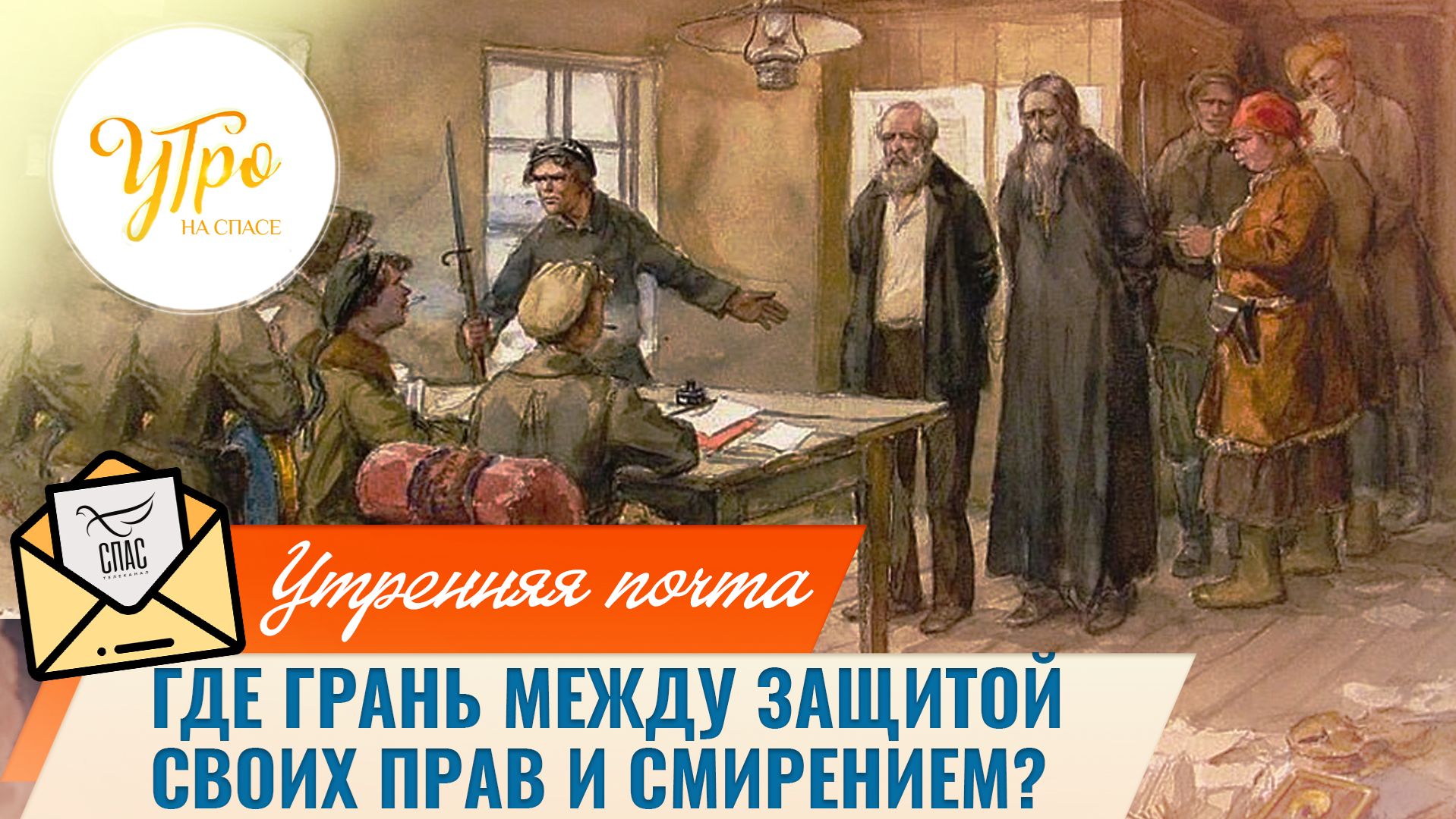 Где грань между защитой своих прав и смирением? / Утренняя почта