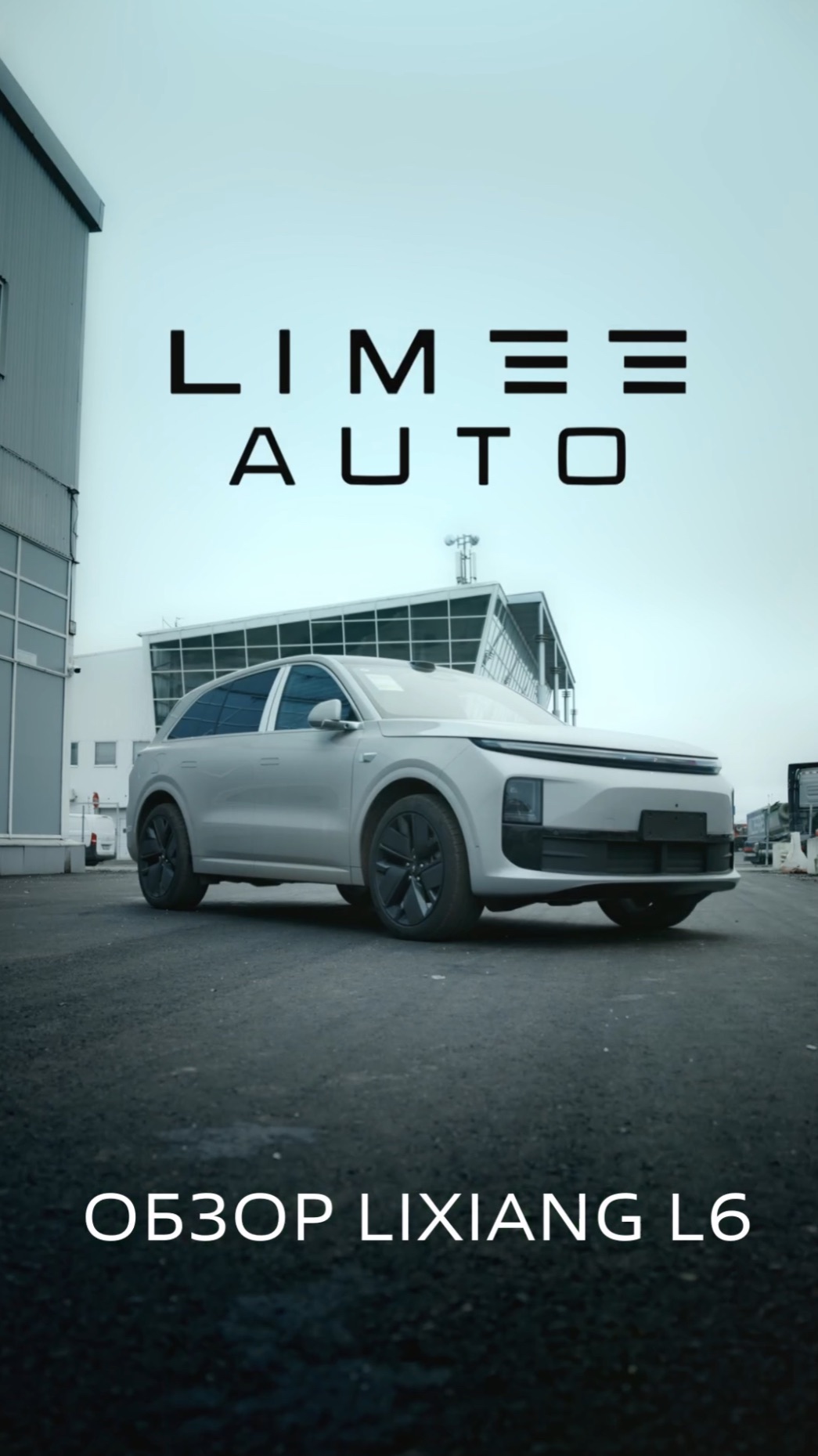 🚙💡 Li L6 — компактный по имени, но совсем не компактный по ощущениям.