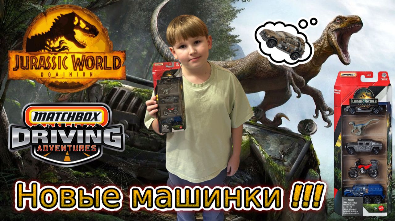Набор машинок Matchbox Парк юрского периода. Город Хот Вилс