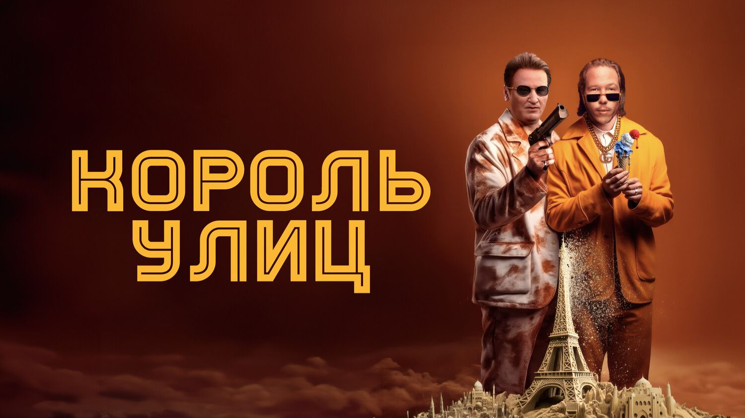 Король улиц