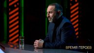 "От страха я упал в обморок". Сослан Фидаров. Время героев. Фрагмент выпуска от 25.11.2025