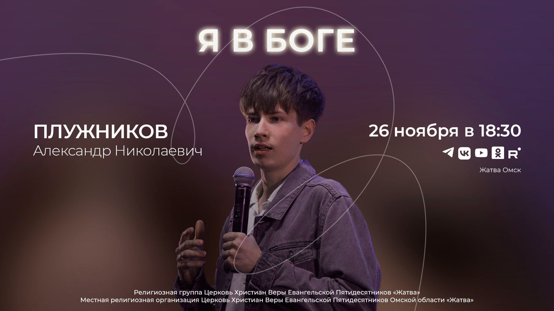 Я в Боге | Плужников А.Н. | 26.11.2025