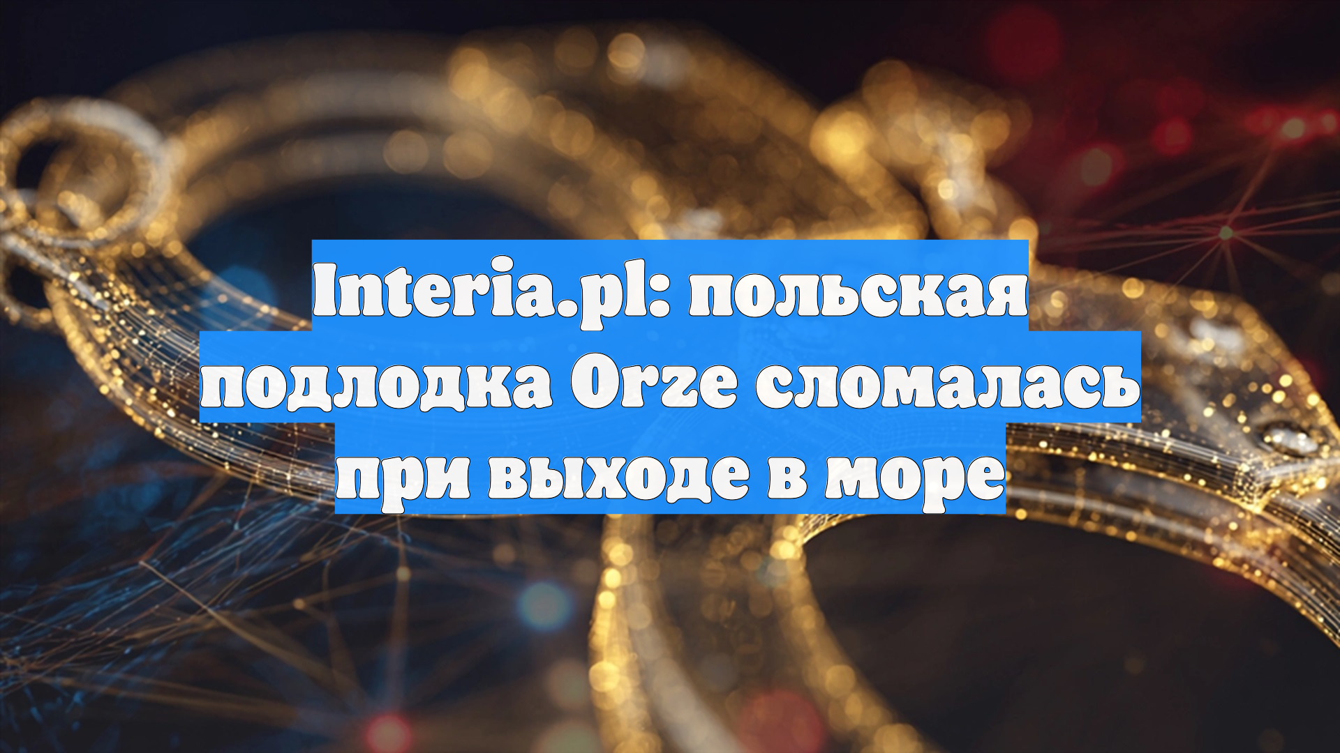 Interia.pl: польская подлодка Orze сломалась при выходе в море
