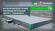 Мультитемпературный распределительный центр в Хабаровске