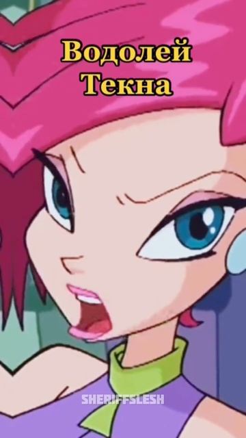 Кто ты из сериала Винкс часть 1