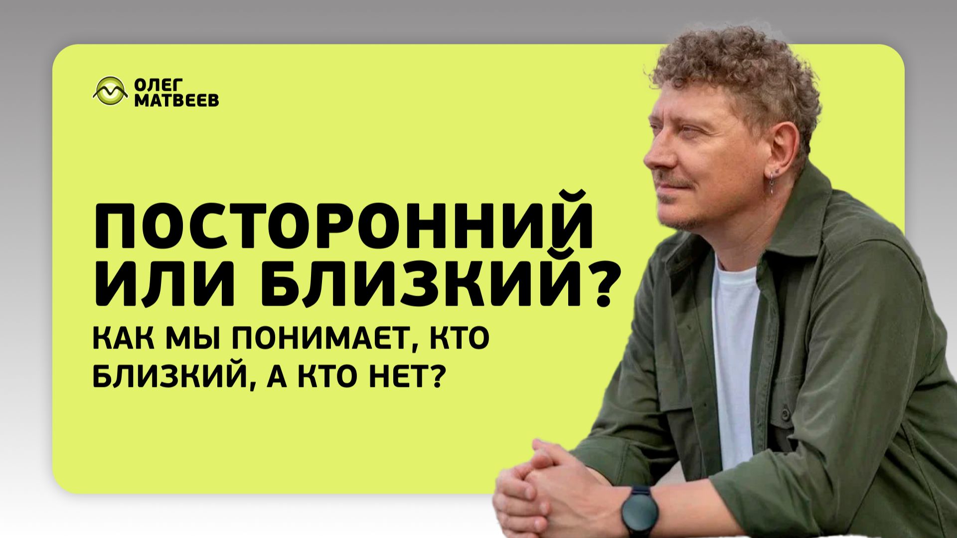Как мы понимаем близкий человек нам или нет