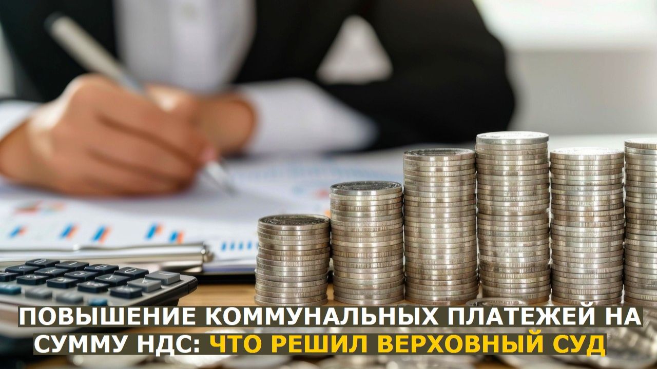 Собственникам квартир повышают коммунальные платежи на сумму НДС: что говорят суды