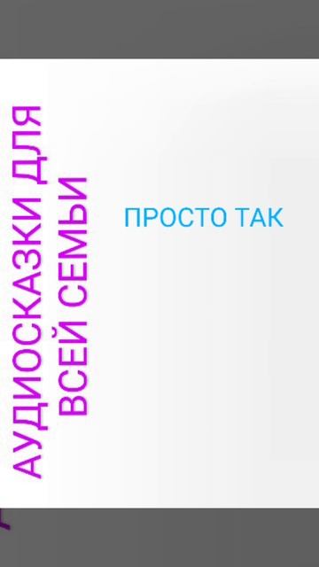 ПРОСТО ТАК