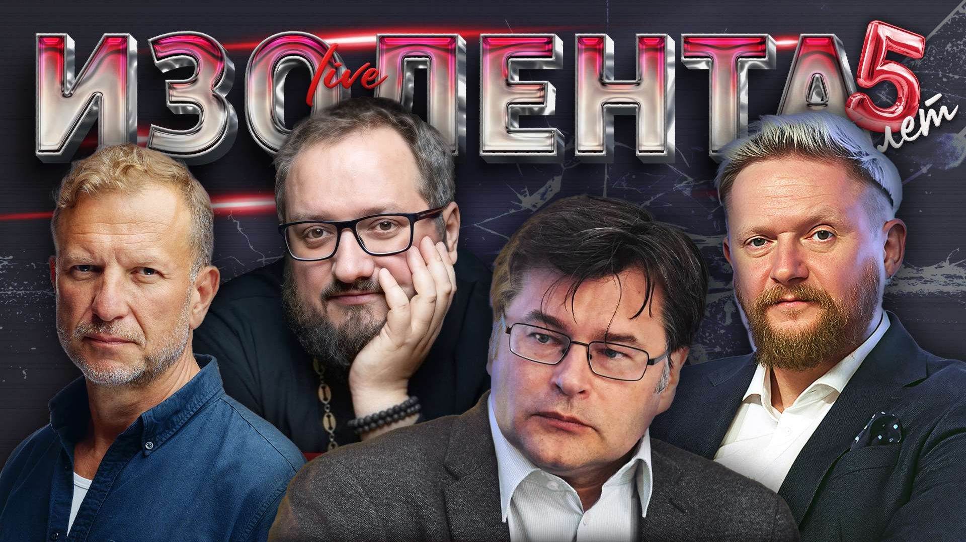 ИЗОЛЕНТА Live #1999 | 26.11.25