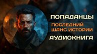 АУДИОКНИГА ПОЛНОСТЬЮ | Последний шанс истории 1916 | ПОПАДАНЦЫ | Книга №1