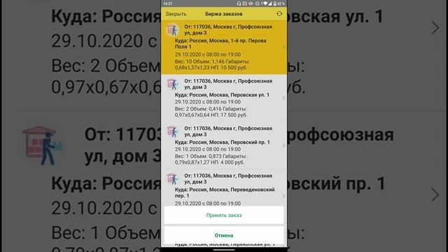 Биржа заказов в приложении Delans Курьер