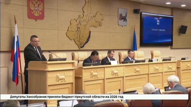 Бюджет региона на 2026 год утвердили на 30-й сессии Заксобрания Иркутской области