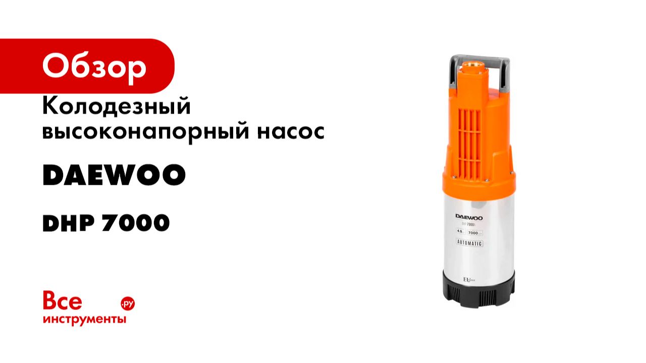 Колодезный высоконапорный насос DAEWOO DHP 7000