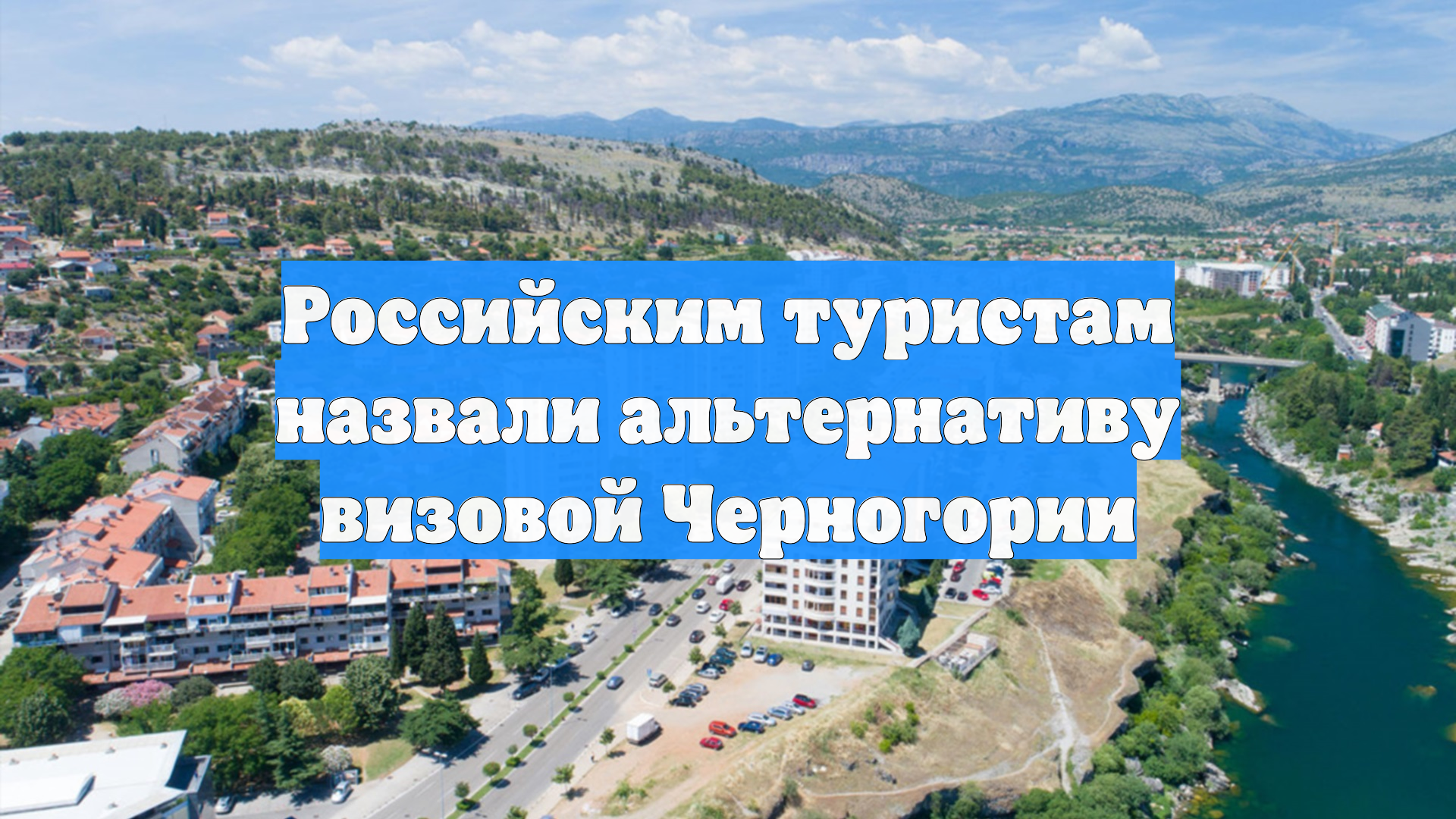 Российским туристам назвали альтернативу визовой Черногории