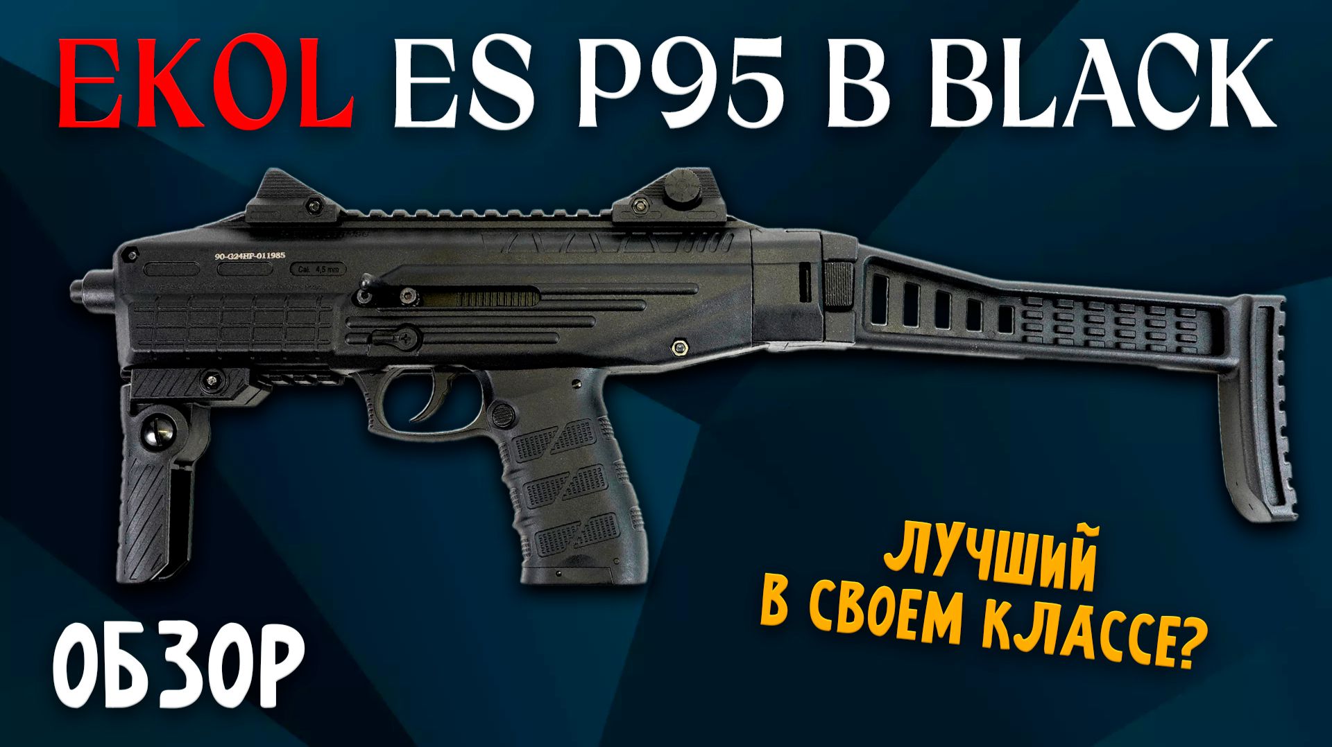Ekol ES P95 B Black: детальный разбор турецкой пневматики