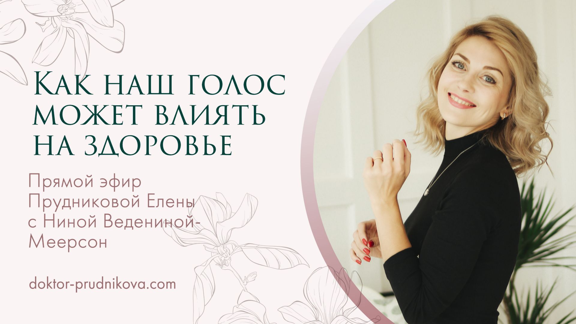 Как наш голос может влиять на здоровье