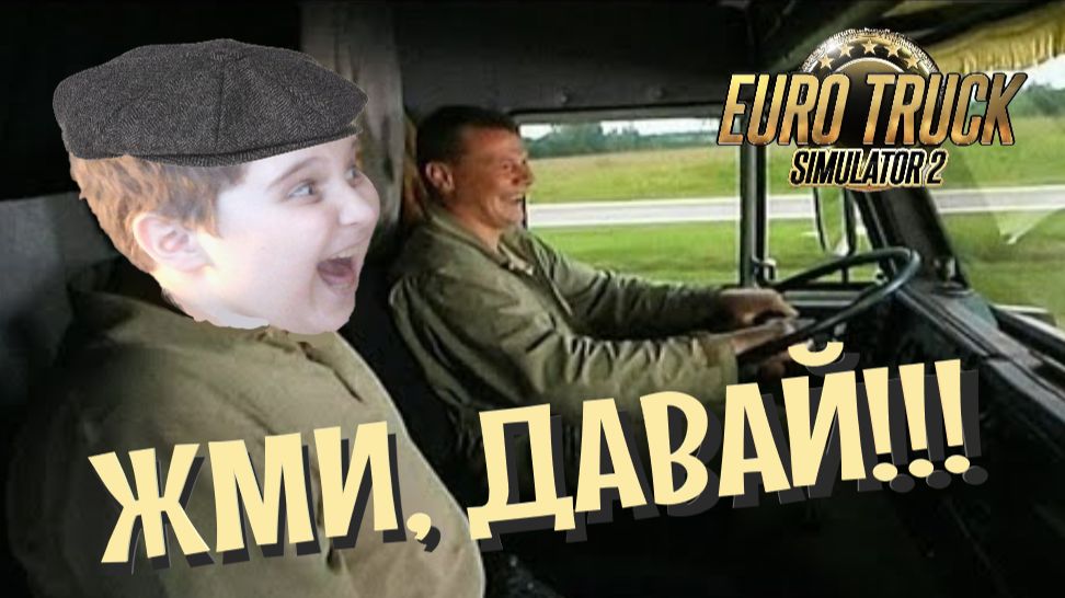 EURO TRUCK SIMULATOR 2 DEMO | Я твою европу колесил.