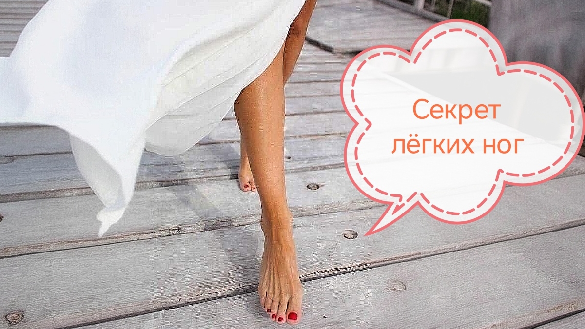 Секрет лёгких ног!