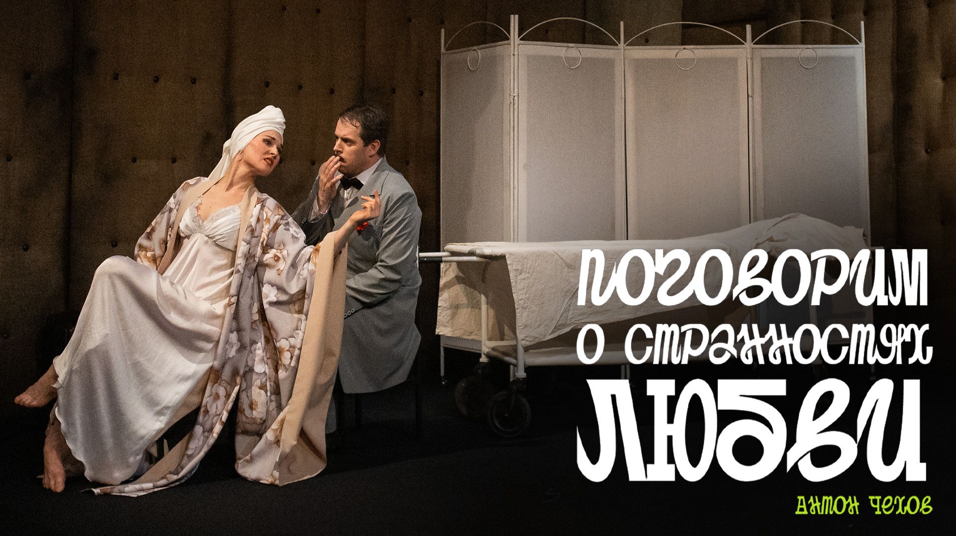 Спектакль «Поговорим о странностях любви»