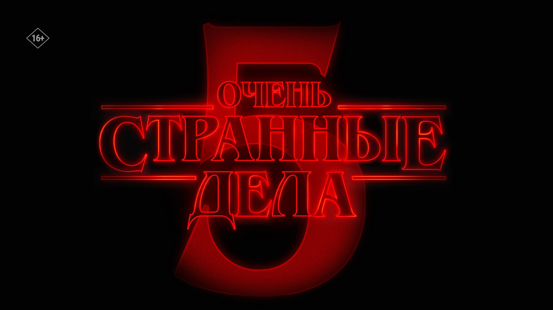Очень странные дела (5 сезон) 16+