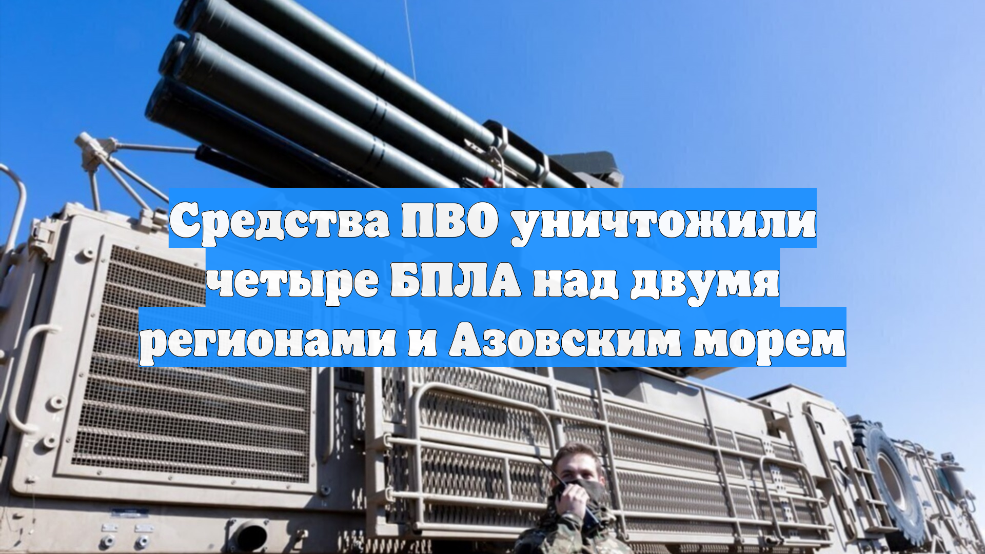 Средства ПВО уничтожили четыре БПЛА над двумя регионами и Азовским морем