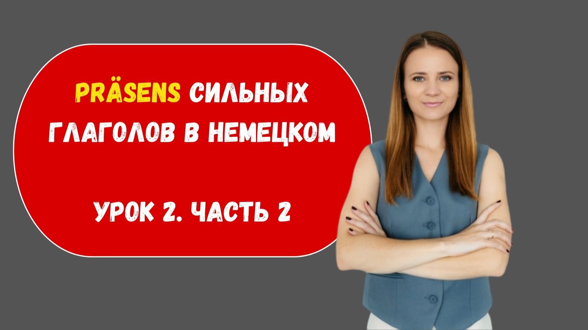 Настоящее время в немецком. Сильные глаголы