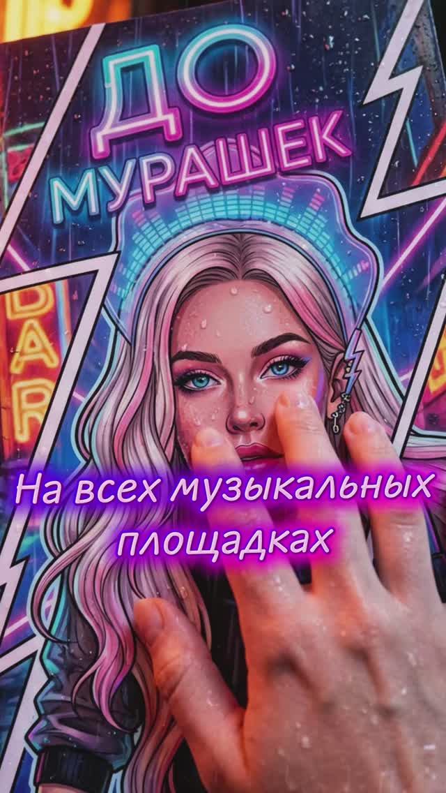 Представляю вашему вниманию мой новый релиз — трек «До мурашек» 🖤