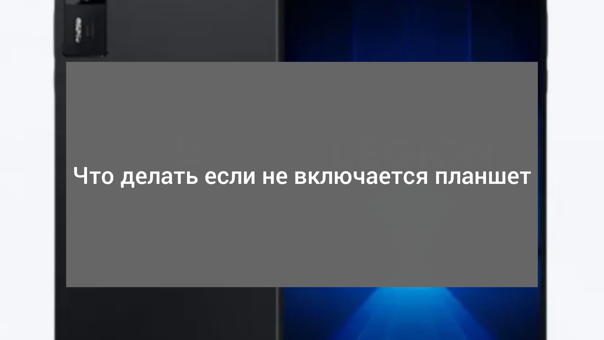 Что делать , если не включается планшет
