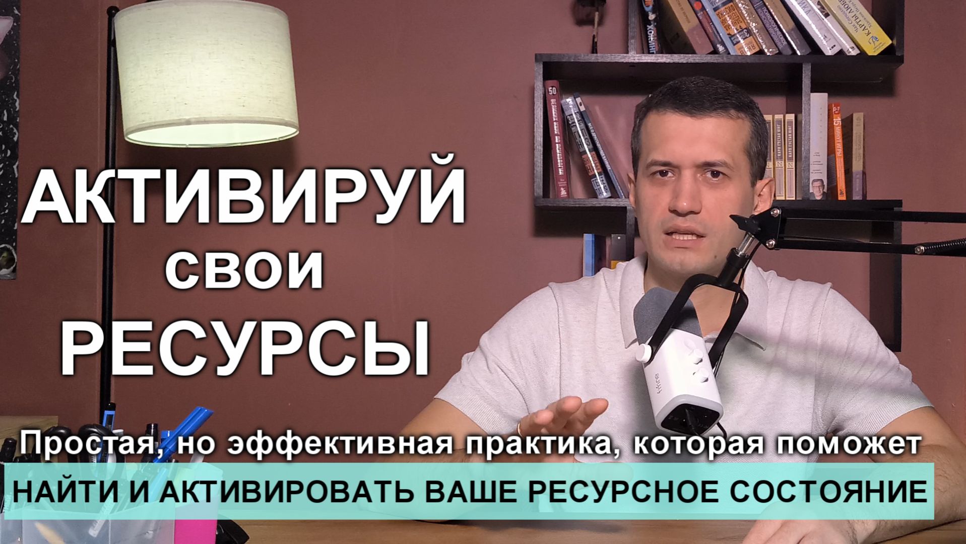 Активируй свое ресурсное состояние