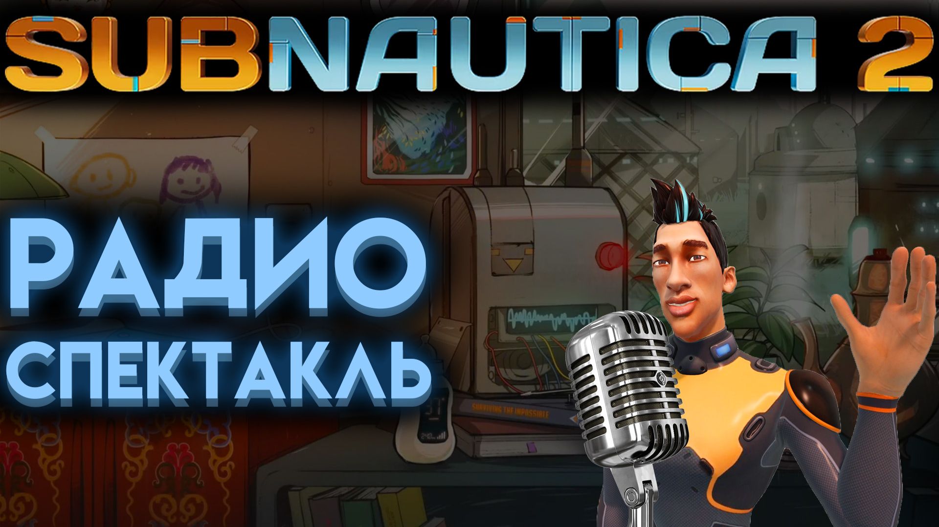 САБНАТИКА 2 РАДИОСПЕКТАКЛЬ 1 НА РУССКОМ ОТ Ё РЕСТА ( SUBNAUTICA 2 )