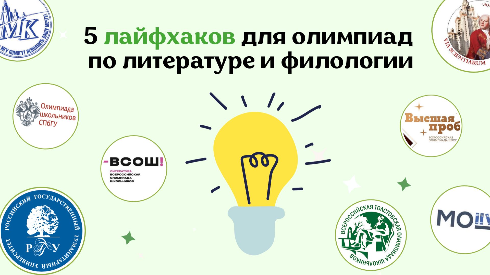 5 Лайфхаков Для Олимпиад По Литературе | ВСОШ По Литературе И Перечни По Литературе