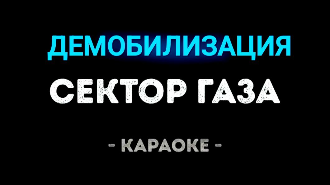 Караоке демобилизация