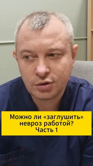Можно ли «заглушить» невроз работой? Часть 1