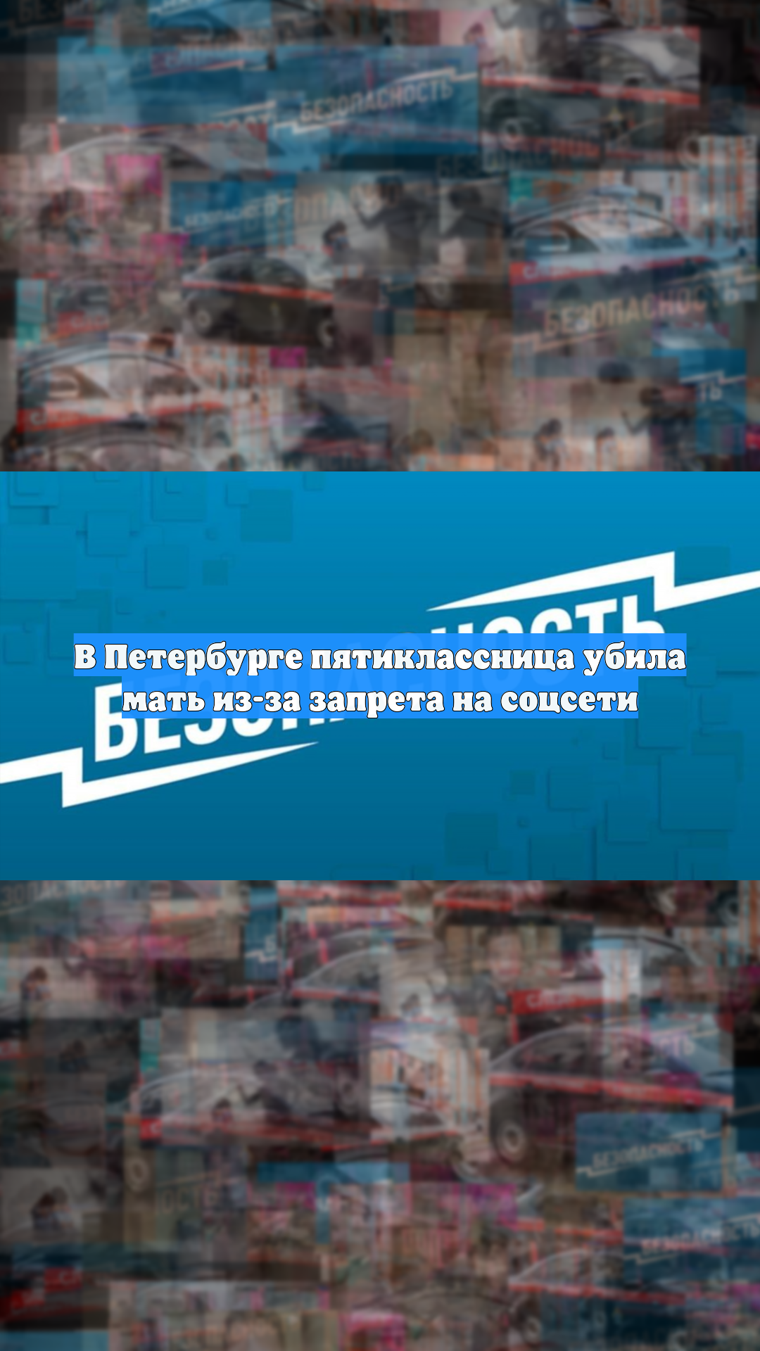 В Петербурге пятиклассница убила мать из-за запрета на соцсети