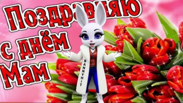 С Международным Днём Матери! Поздравляем всех матерей!.mp4