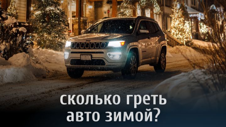 Сколько греть авто зимой?