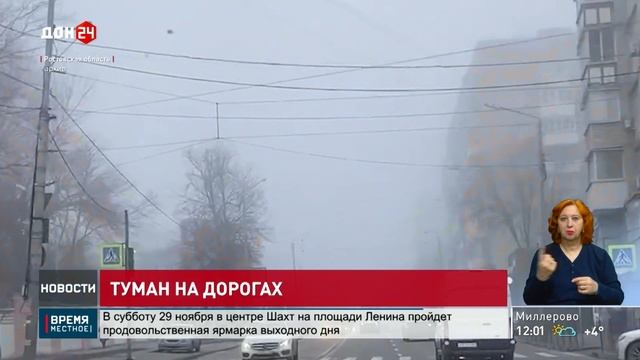 Туман на донских дорогах