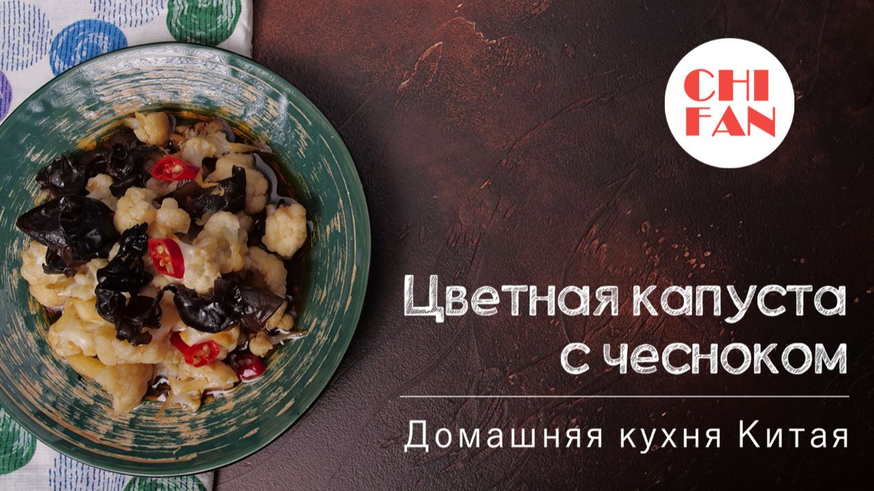 Цветная капуста. Рецепт, который вы точно полюбите. Китайская кухня.