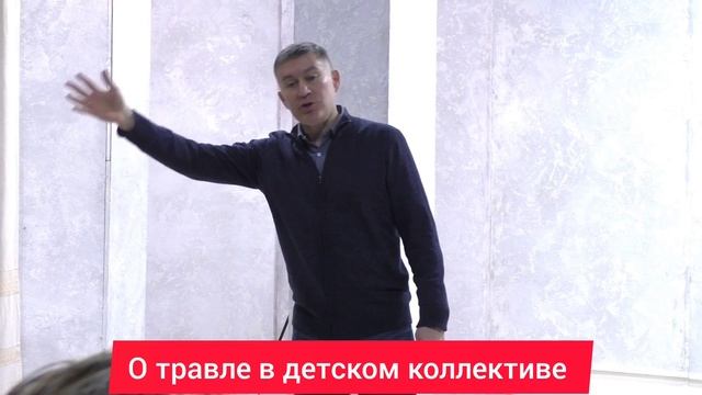 О травле в детском коллективе. Психолог Сергей Левит.